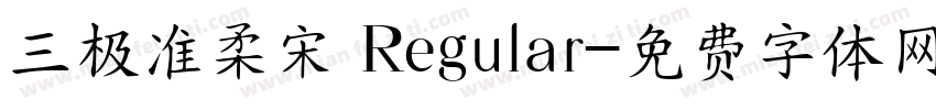 三极准柔宋 Regular字体转换